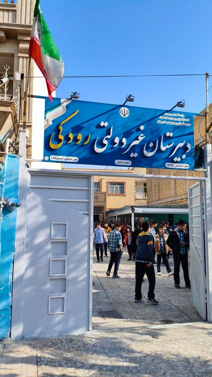 دبیرستان غیردولتی رودکی
