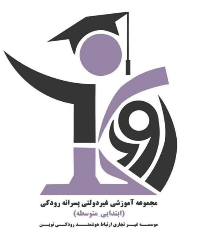 دبیرستان غیردولتی رودکی